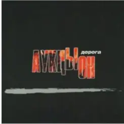 АукцЫон - Дорога (саундтрек х/ф Брат 2) слушать онлайн