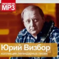 Юрий Визбор - Зайка слушать онлайн