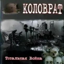 Коловрат - Тотальная война слушать онлайн