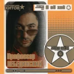 Профессор Лебединский - Комарики слушать онлайн
