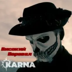 Карна - Високий перевал слушать онлайн