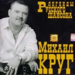 Михаил Круг - Воля и покой слушать онлайн