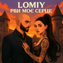 Lomiy - Рви моє серце слушать онлайн