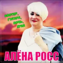 Алена Росс - Костер, Гитара, Ночь, Луна! слушать онлайн