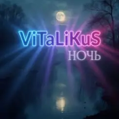 ViTaLiKuS - Ночь слушать онлайн
