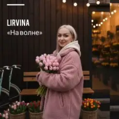 Lirvina - На волне слушать онлайн