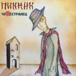 Пикник - Азбука Морзе слушать онлайн