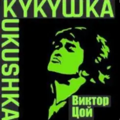 Виктор Цой - Кукушка слушать онлайн