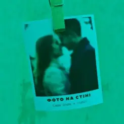 Саша Борщ & Yumai - Фото на стіні слушать онлайн