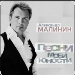 Александр Малинин - А поезд тихо ехал на Бердичев слушать онлайн