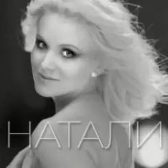 Натали - Новогодняя слушать онлайн