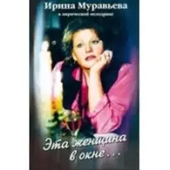 К/Ф “Эта женщина в окне” - Эта женщина в окне слушать онлайн