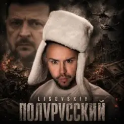LISOVSKIY - Полурусский слушать онлайн