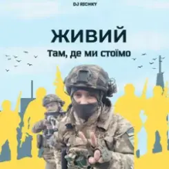ЖИВИЙ - Там, де ми стоїмо слушать онлайн