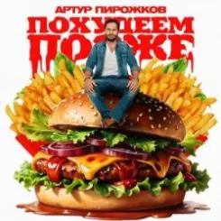 Артур Пирожков - Похудеем позже слушать онлайн