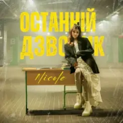 NICOLE - Останній дзвоник слушать онлайн