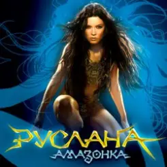 Руслана - Дика енергія слушать онлайн