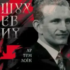 Артем Лоік - Шухевич слушать онлайн