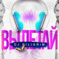 DJ Piligrim - Вылетай слушать онлайн