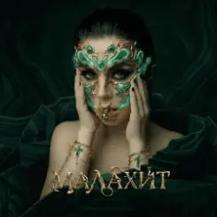 Винтаж - Малахит слушать онлайн