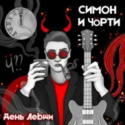 СИМОН И ЧÖРТИ - Поезд слушать онлайн