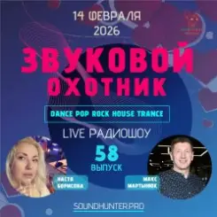 Звуковой Охотник - Радиошоу Выпуск #58 слушать онлайн