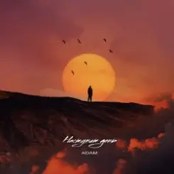 Adam - Наступит день слушать онлайн