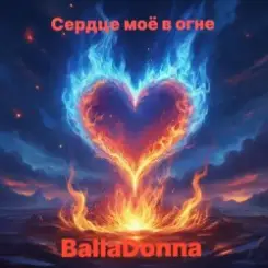 BallaDonna - Сердце моё в огне слушать онлайн
