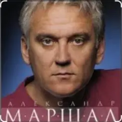 Александр Маршал & Вячеслав Быков - Единственная слушать онлайн