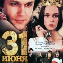 К/Ф "31 июня" - Он пришел - этот добрый день слушать онлайн
