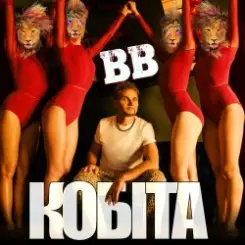 Воплi Вiдоплясова - Кобіта слушать онлайн