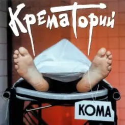 Крематорий - Безобразная Эльза слушать онлайн