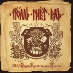 Тролль Гнёт Ель - Пивная Келья слушать онлайн