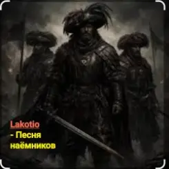 Lakotio - Песня наёмников слушать онлайн