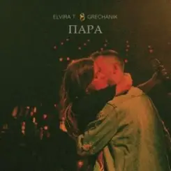 Elvira T - Свадебная слушать онлайн