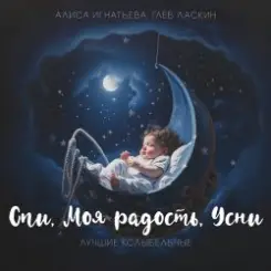 Алиса Игнатьева & Глеб Ласкин - Маленький принц слушать онлайн