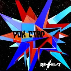 Red Heat - Рок стар слушать онлайн