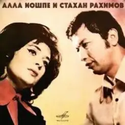 Алла Иошпе & Стахан  Рахимов - Алеша слушать онлайн