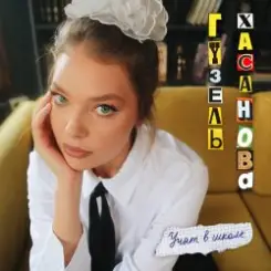Гузель Хасанова - Учат в школе слушать онлайн