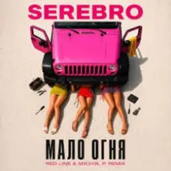 SEREBRO - Мало огня слушать онлайн