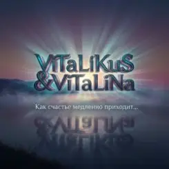 ViTaLiKuS - Как счастье медленно приходит слушать онлайн