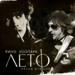 Майк - Лето - песня для Цоя слушать онлайн