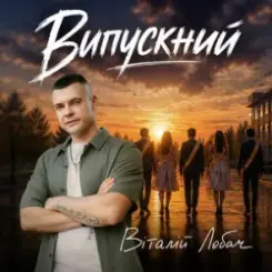 Віталій Лобач - Випускний слушать онлайн