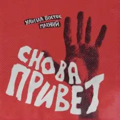 Улица Восток - Снова привет слушать онлайн