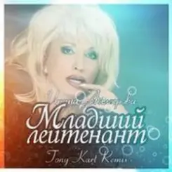 Аллегрова Ирина - Младший Лейтенант слушать онлайн