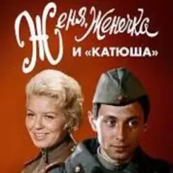 К/Ф "Женя, Женечка и Катюша" - Капли датского короля слушать онлайн