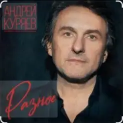 Андрей Куряев - Горели свечи слушать онлайн
