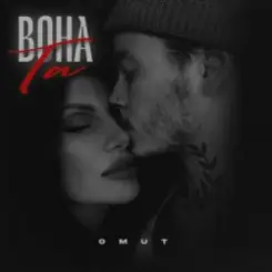 Omut - Вона Та слушать онлайн