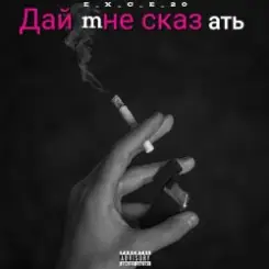 e_x_c_e_20 - Дай мне сказать слушать онлайн