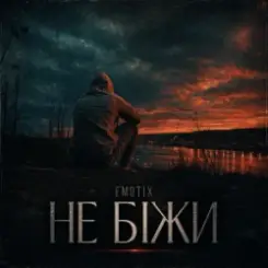 EmoTix - Не біжи слушать онлайн
